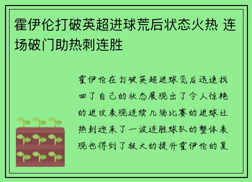 霍伊伦打破英超进球荒后状态火热 连场破门助热刺连胜