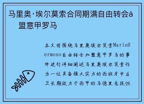 马里奥·埃尔莫索合同期满自由转会加盟意甲罗马