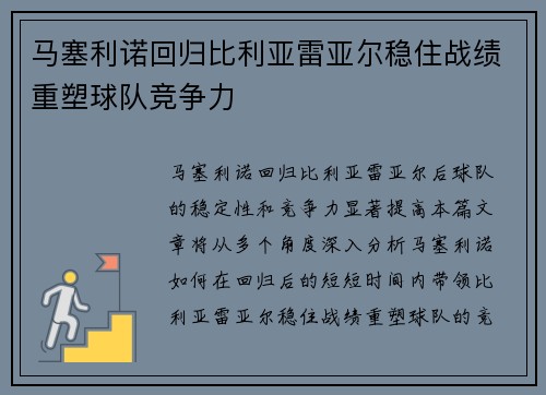 马塞利诺回归比利亚雷亚尔稳住战绩重塑球队竞争力