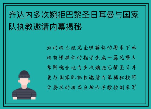 齐达内多次婉拒巴黎圣日耳曼与国家队执教邀请内幕揭秘