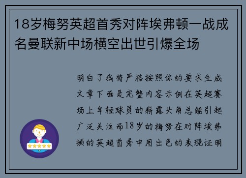 18岁梅努英超首秀对阵埃弗顿一战成名曼联新中场横空出世引爆全场