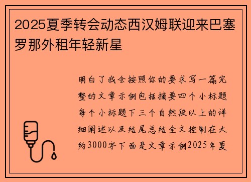 2025夏季转会动态西汉姆联迎来巴塞罗那外租年轻新星 2025夏季转会动态西汉姆联迎来巴塞罗那外租年轻新星
