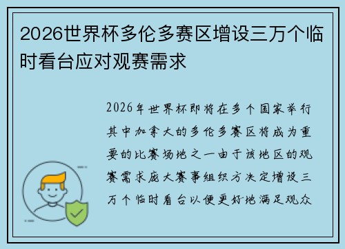 2026世界杯多伦多赛区增设三万个临时看台应对观赛需求 2026世界杯多伦多赛区增设三万个临时看台应对观赛需求
