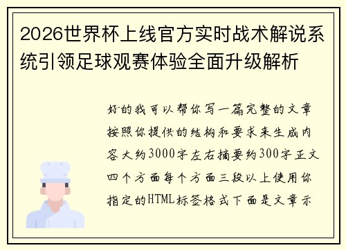 2026世界杯上线官方实时战术解说系统引领足球观赛体验全面升级解析