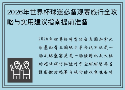 2026年世界杯球迷必备观赛旅行全攻略与实用建议指南提前准备