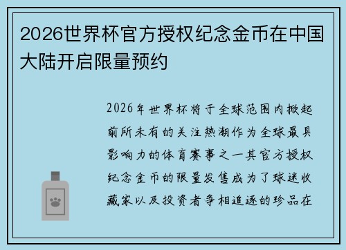 2026世界杯官方授权纪念金币在中国大陆开启限量预约 2026世界杯官方授权纪念金币在中国大陆开启限量预约