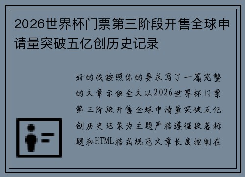 2026世界杯门票第三阶段开售全球申请量突破五亿创历史记录