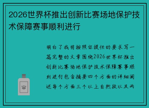 2026世界杯推出创新比赛场地保护技术保障赛事顺利进行 2026世界杯推出创新比赛场地保护技术保障赛事顺利进行