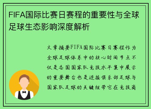 FIFA国际比赛日赛程的重要性与全球足球生态影响深度解析 FIFA国际比赛日赛程的重要性与全球足球生态影响深度解析