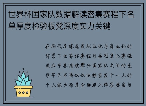 世界杯国家队数据解读密集赛程下名单厚度检验板凳深度实力关键