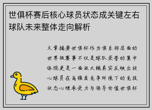 世俱杯赛后核心球员状态成关键左右球队未来整体走向解析