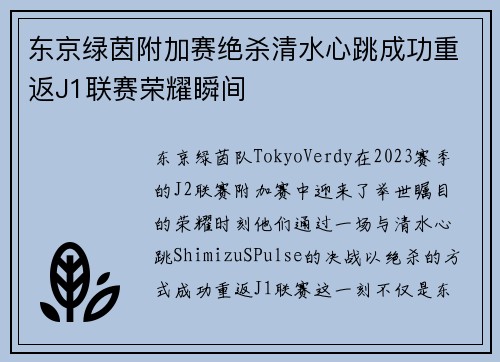 东京绿茵附加赛绝杀清水心跳成功重返J1联赛荣耀瞬间