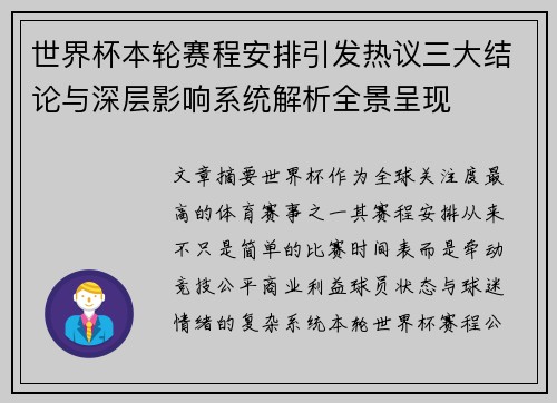 世界杯本轮赛程安排引发热议三大结论与深层影响系统解析全景呈现