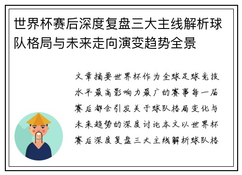 世界杯赛后深度复盘三大主线解析球队格局与未来走向演变趋势全景