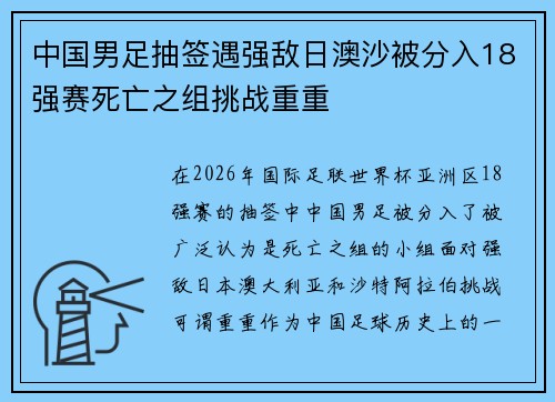 中国男足抽签遇强敌日澳沙被分入18强赛死亡之组挑战重重