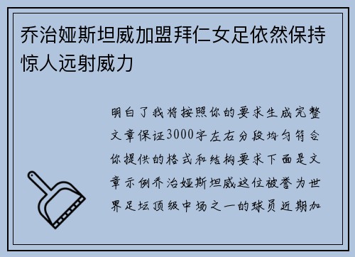 乔治娅斯坦威加盟拜仁女足依然保持惊人远射威力 乔治娅斯坦威加盟拜仁女足依然保持惊人远射威力