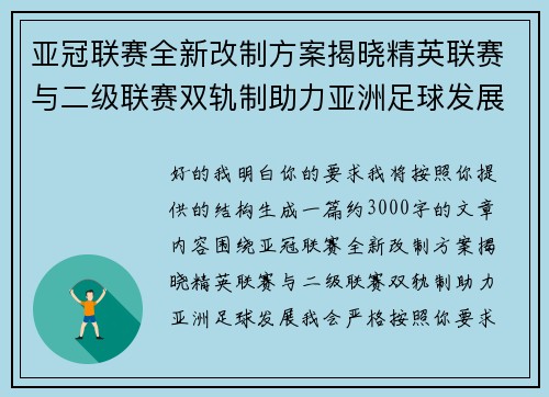 亚冠联赛全新改制方案揭晓精英联赛与二级联赛双轨制助力亚洲足球发展 亚冠联赛全新改制方案揭晓精英联赛与二级联赛双轨制助力亚洲足球发展