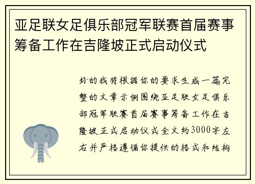 亚足联女足俱乐部冠军联赛首届赛事筹备工作在吉隆坡正式启动仪式