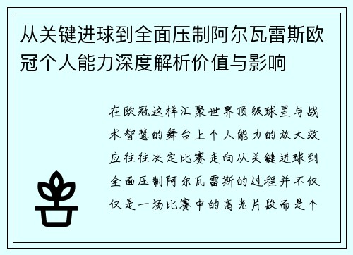 从关键进球到全面压制阿尔瓦雷斯欧冠个人能力深度解析价值与影响