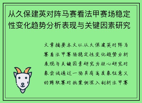 从久保建英对阵马赛看法甲赛场稳定性变化趋势分析表现与关键因素研究 从久保建英对阵马赛看法甲赛场稳定性变化趋势分析表现与关键因素研究