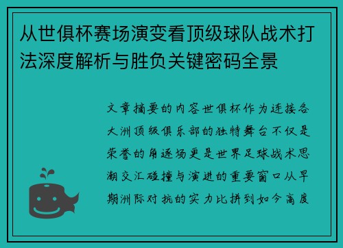 从世俱杯赛场演变看顶级球队战术打法深度解析与胜负关键密码全景