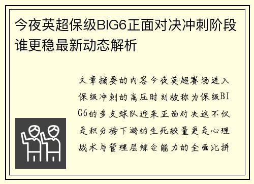 今夜英超保级BIG6正面对决冲刺阶段谁更稳最新动态解析 今夜英超保级BIG6正面对决冲刺阶段谁更稳最新动态解析