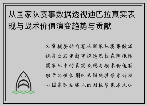 从国家队赛事数据透视迪巴拉真实表现与战术价值演变趋势与贡献