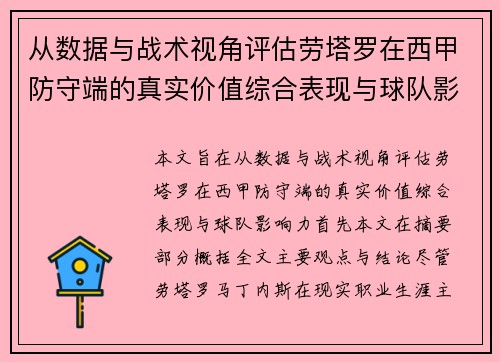 从数据与战术视角评估劳塔罗在西甲防守端的真实价值综合表现与球队影响力