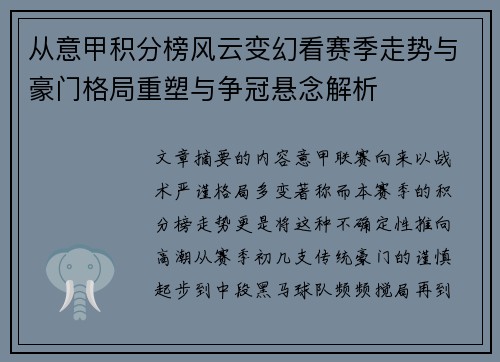 从意甲积分榜风云变幻看赛季走势与豪门格局重塑与争冠悬念解析