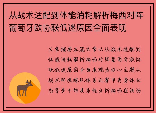从战术适配到体能消耗解析梅西对阵葡萄牙欧协联低迷原因全面表现 从战术适配到体能消耗解析梅西对阵葡萄牙欧协联低迷原因全面表现