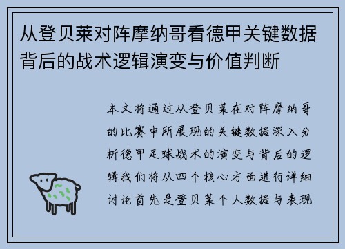 从登贝莱对阵摩纳哥看德甲关键数据背后的战术逻辑演变与价值判断