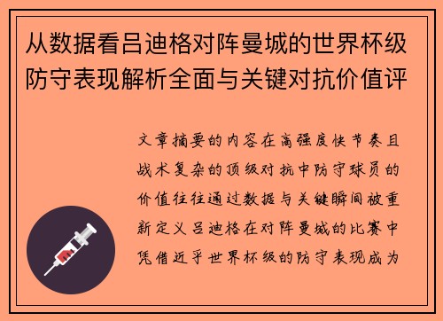 从数据看吕迪格对阵曼城的世界杯级防守表现解析全面与关键对抗价值评估 从数据看吕迪格对阵曼城的世界杯级防守表现解析全面与关键对抗价值评估