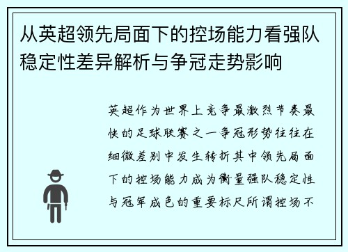 从英超领先局面下的控场能力看强队稳定性差异解析与争冠走势影响 从英超领先局面下的控场能力看强队稳定性差异解析与争冠走势影响