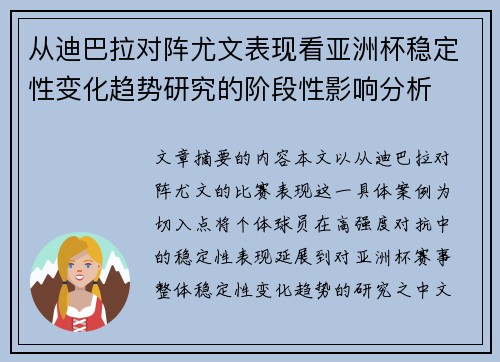 从迪巴拉对阵尤文表现看亚洲杯稳定性变化趋势研究的阶段性影响分析 从迪巴拉对阵尤文表现看亚洲杯稳定性变化趋势研究的阶段性影响分析