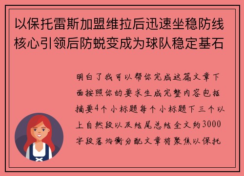 以保托雷斯加盟维拉后迅速坐稳防线核心引领后防蜕变成为球队稳定基石 以保托雷斯加盟维拉后迅速坐稳防线核心引领后防蜕变成为球队稳定基石