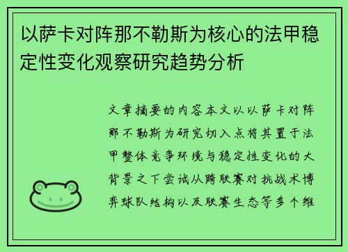 以萨卡对阵那不勒斯为核心的法甲稳定性变化观察研究趋势分析 以萨卡对阵那不勒斯为核心的法甲稳定性变化观察研究趋势分析