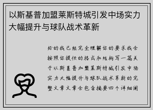 以斯基普加盟莱斯特城引发中场实力大幅提升与球队战术革新 以斯基普加盟莱斯特城引发中场实力大幅提升与球队战术革新