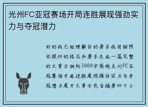 光州FC亚冠赛场开局连胜展现强劲实力与夺冠潜力