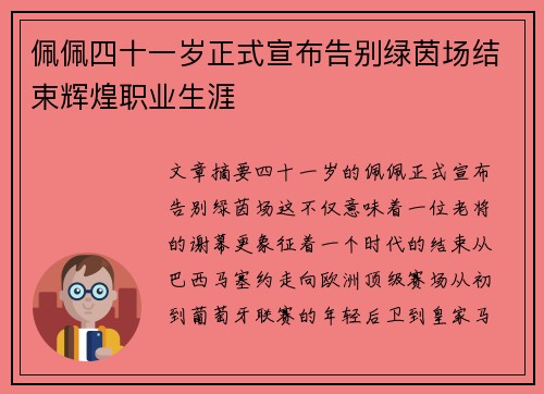 佩佩四十一岁正式宣布告别绿茵场结束辉煌职业生涯 佩佩四十一岁正式宣布告别绿茵场结束辉煌职业生涯