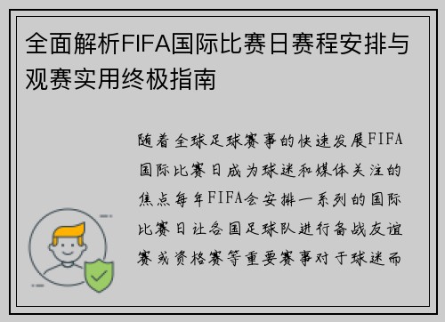 全面解析FIFA国际比赛日赛程安排与观赛实用终极指南