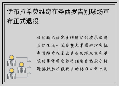 伊布拉希莫维奇在圣西罗告别球场宣布正式退役