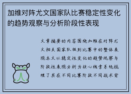 加维对阵尤文国家队比赛稳定性变化的趋势观察与分析阶段性表现 加维对阵尤文国家队比赛稳定性变化的趋势观察与分析阶段性表现