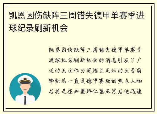 凯恩因伤缺阵三周错失德甲单赛季进球纪录刷新机会