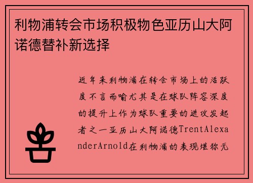 利物浦转会市场积极物色亚历山大阿诺德替补新选择 利物浦转会市场积极物色亚历山大阿诺德替补新选择