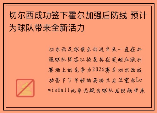 切尔西成功签下霍尔加强后防线 预计为球队带来全新活力