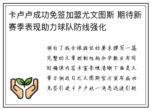 卡卢卢成功免签加盟尤文图斯 期待新赛季表现助力球队防线强化