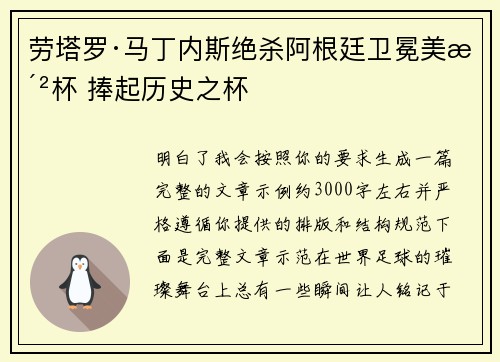 劳塔罗·马丁内斯绝杀阿根廷卫冕美洲杯 捧起历史之杯