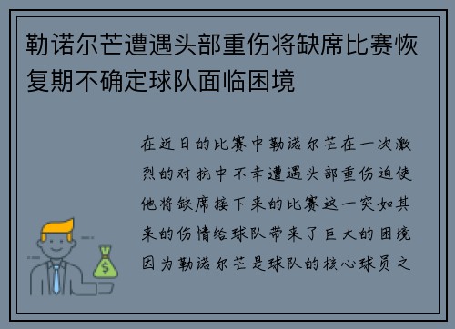 勒诺尔芒遭遇头部重伤将缺席比赛恢复期不确定球队面临困境 勒诺尔芒遭遇头部重伤将缺席比赛恢复期不确定球队面临困境