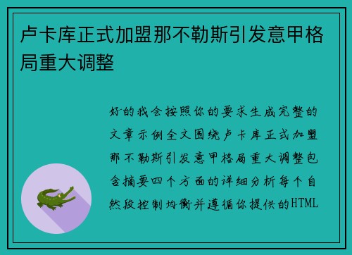 卢卡库正式加盟那不勒斯引发意甲格局重大调整 卢卡库正式加盟那不勒斯引发意甲格局重大调整