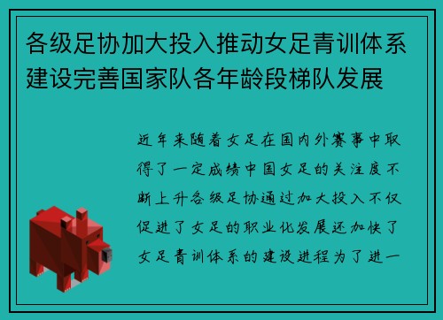 各级足协加大投入推动女足青训体系建设完善国家队各年龄段梯队发展